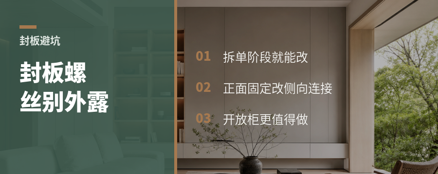 柜子封板螺丝外露，拆单时就能改