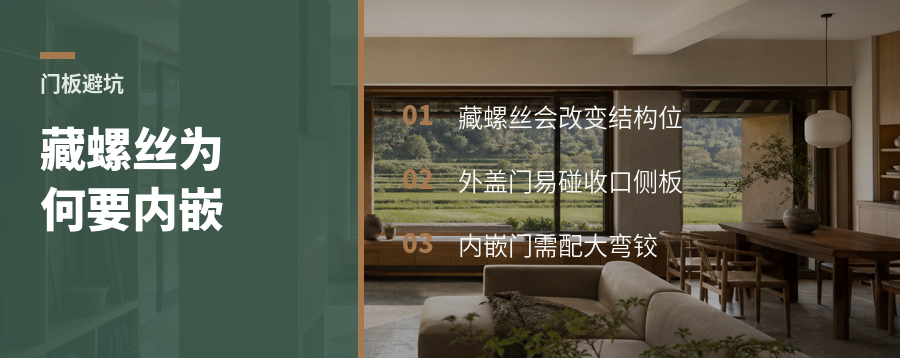 隐藏螺丝后，门板为什么要内嵌