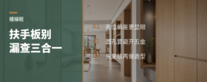 楼梯柜扶手板，别漏查三合一位置