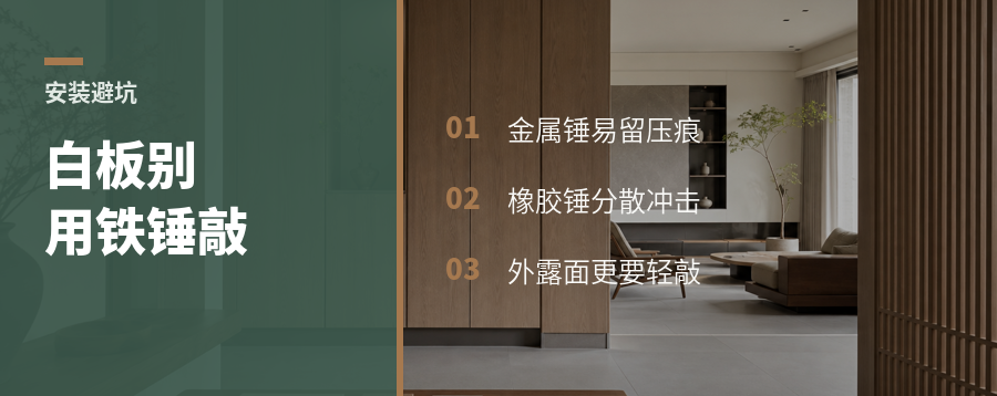 白色板件为什么要用橡胶锤敲