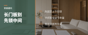 长门板先别急着锁中间铰链