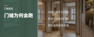 门缝调好又跑，可能差在定位