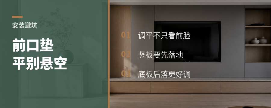 柜子前口垫平后，后面别悬着