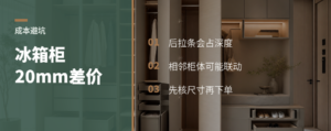 冰箱柜多留20mm，成本差在哪