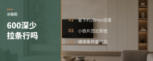 冰箱柜600深少一根拉条行不行