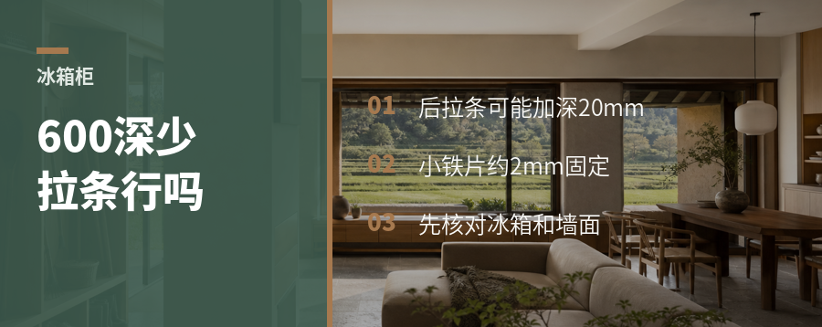冰箱柜600深，少一根拉条行不行