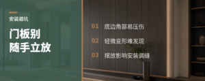 门板为什么别立着放？安装现场很容易踩坑