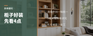 好装的柜子，拆单先想清这4件事