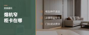 烟机吊柜太窄，安装会卡在哪