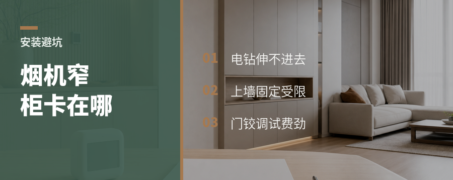烟机吊柜太窄，安装会卡在哪