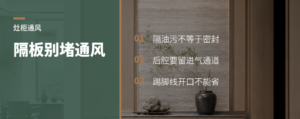 灶柜加隔板，别把通风堵死