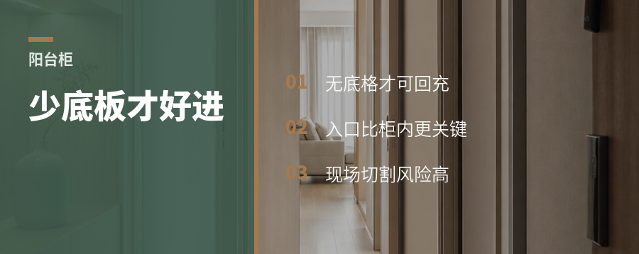 扫地机进阳台柜，少一块底板更关键