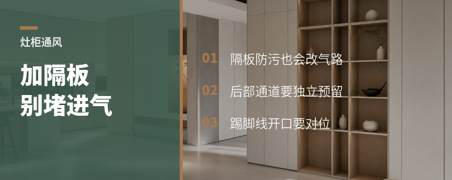灶柜加隔板后，进气口别漏了