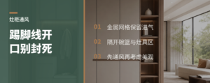 踢脚线开口，灶柜通风还能更好看
