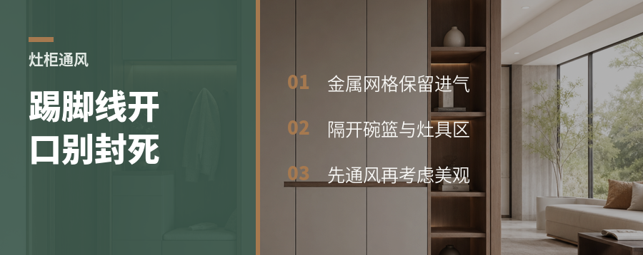 踢脚线开口，灶柜通风还能更好看