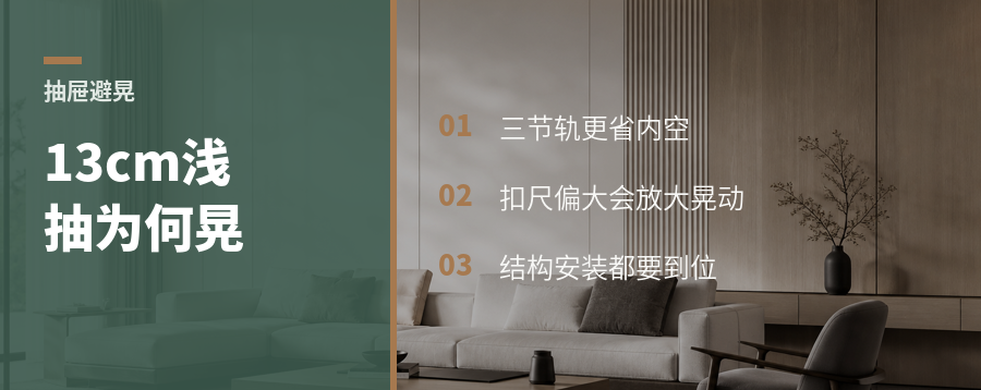 13cm浅抽屉用三节轨，为什么会晃