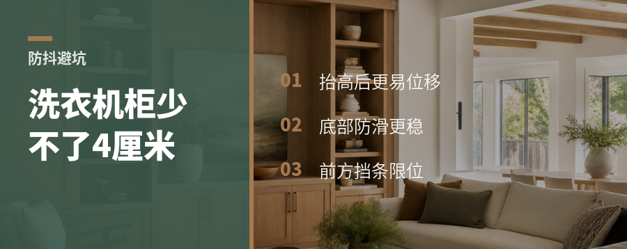 洗衣机柜防抖，少不了这4厘米
