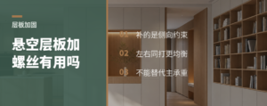 悬空层板不放心，加两颗螺丝有用吗