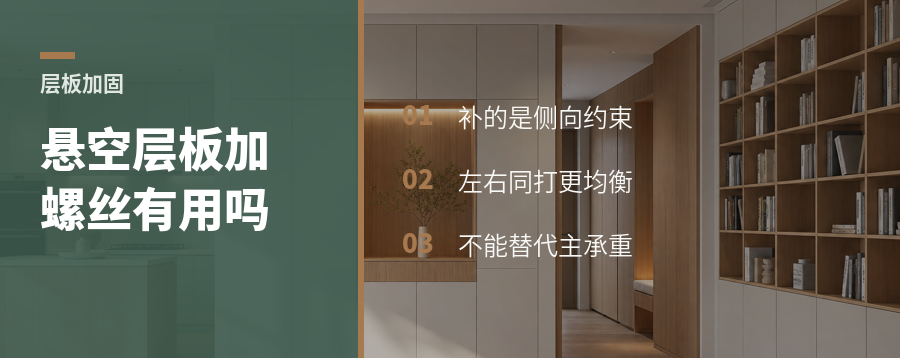 悬空层板不放心，加两颗螺丝有用吗