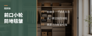 踢脚抽前口小轮子，少皱一块地毯