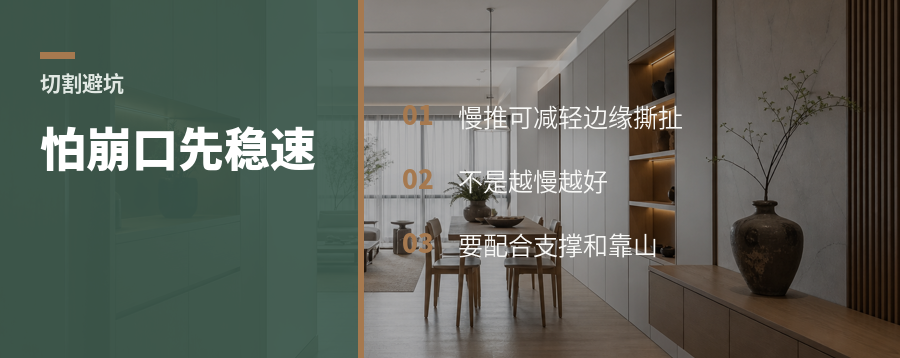 怕板材崩口，推慢一点真有用吗