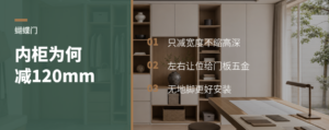 蝴蝶门内柜为什么要减120mm