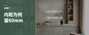 蝴蝶门内柜为什么要留60毫米