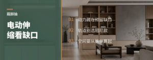 踢脚抽想电动伸缩，缺口里藏什么
