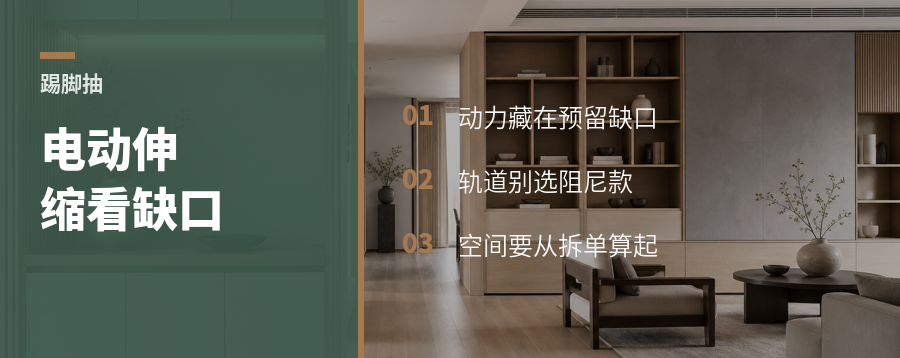 踢脚抽想电动伸缩，缺口里藏什么