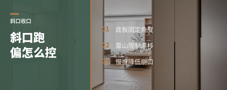 斜口收口总跑偏？底板角度能帮上忙