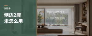 免拉手衣柜侧边，2厘米怎么用
