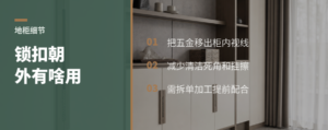 地柜底托侧，锁扣朝外有什么用