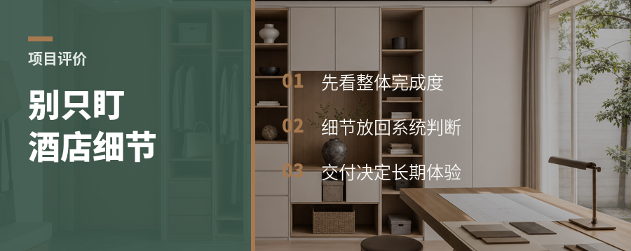 别只盯细节看酒店项目