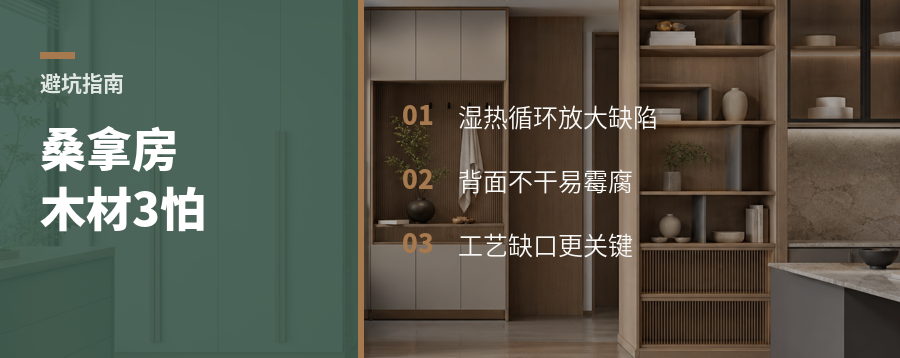 桑拿房用木材，最怕少想这3件事