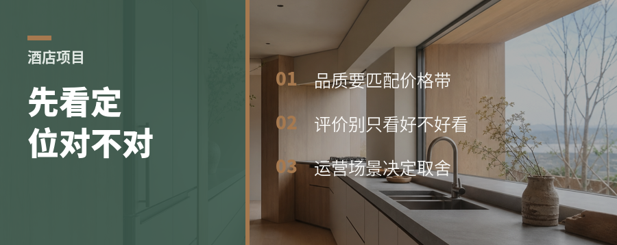 酒店项目好不好，先看定位对不对