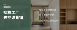 授权工厂失控，板材品牌为何背锅