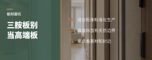 三胺板适合做柜体，不等于高端板