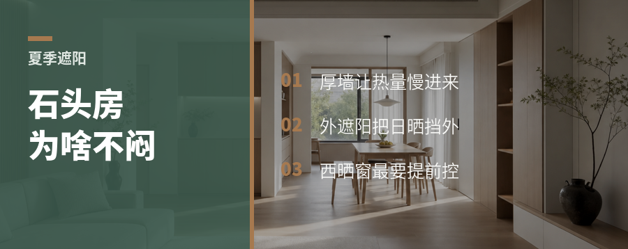 为什么石头房子夏天反而不闷