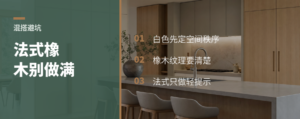 法式配北欧橡木，贵气别做满