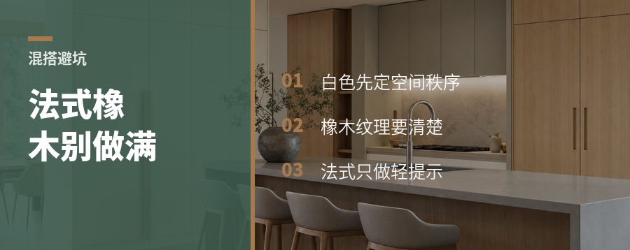法式配北欧橡木，贵气别做满