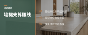 墙裙好不好看，先算腰线分块