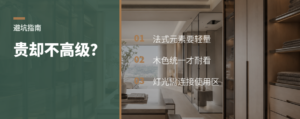 钱花到位了，家却不高级？