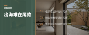 出海卖定制，真正难的是尾款