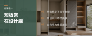 全屋定制出海，短板常在设计端