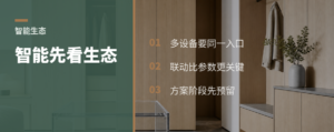全屋智能好不好用，先看是不是一个生态