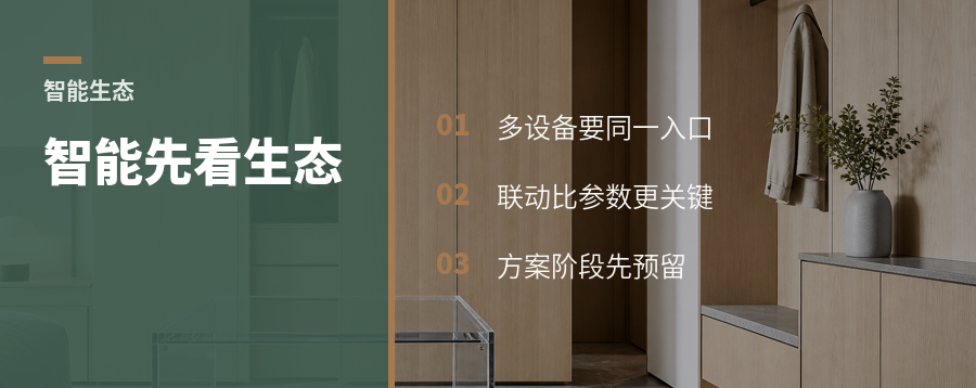 全屋智能好不好用，先看是不是一个生态