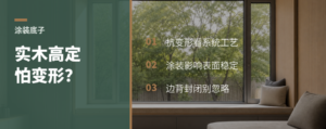 实木高定怕变形，关键看涂装底子