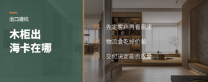 木柜出口马来西亚，机会在哪卡在哪