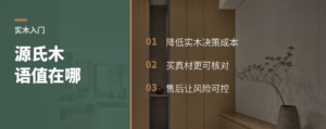 买实木预算有限，源氏木语值在哪