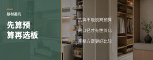 选板材品牌，先算清预算再看名字